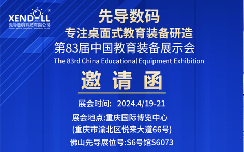 邀请函|2024第83届中国教育装备展示会